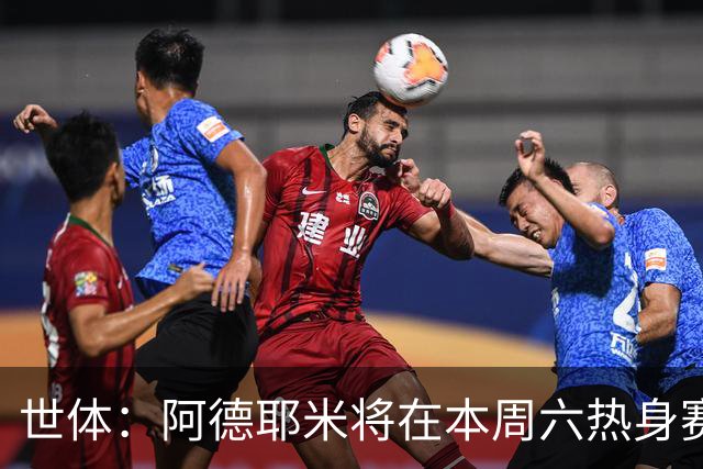 世体：阿德耶米将在本周六热身赛上演巴萨首秀，新体能教练受关注