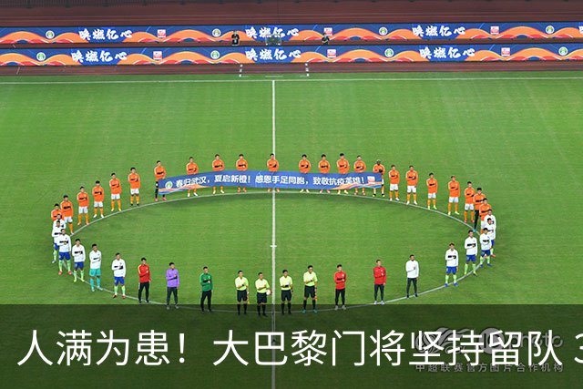 人满为患！大巴黎门将坚持留队 3500万日本国门签下也只能先外租