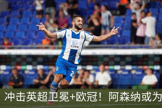冲击英超卫冕+欧冠！阿森纳或为维尼修斯打破薪资结构