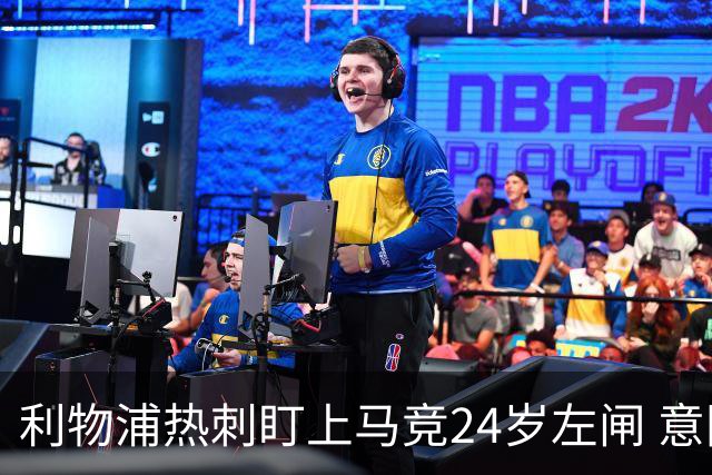 利物浦热刺盯上马竞24岁左闸 意国脚今夏转会却很难