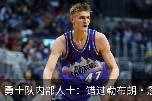勇士队内部人士：错过勒布朗·詹姆斯后，库里可能厌倦追逐球星