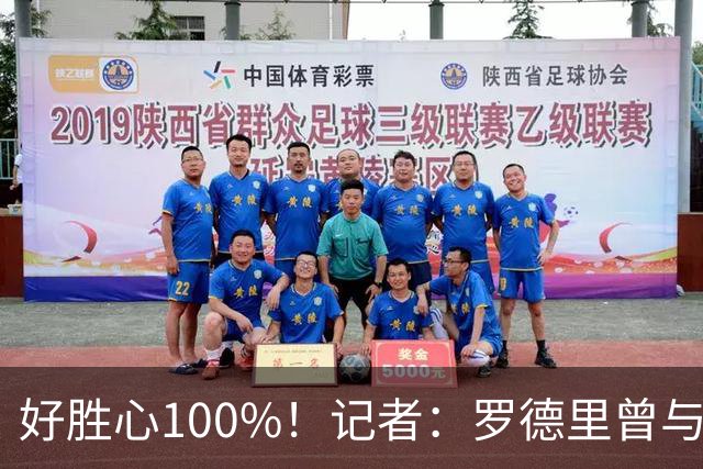 好胜心100%！记者：罗德里曾与费兰争论谁跑400m更快，争了一下午