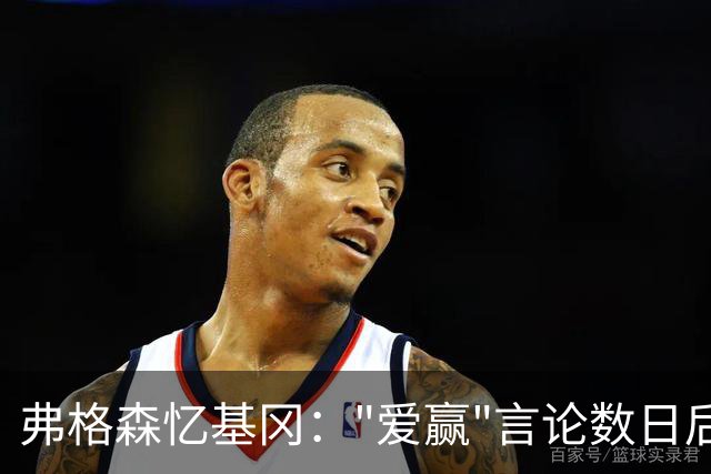 弗格森忆基冈："爱赢"言论数日后，我俩在酒吧弹了一整晚钢琴