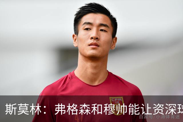 斯莫林：弗格森和穆帅能让资深球员建立信念，这是顶级主帅的魅力