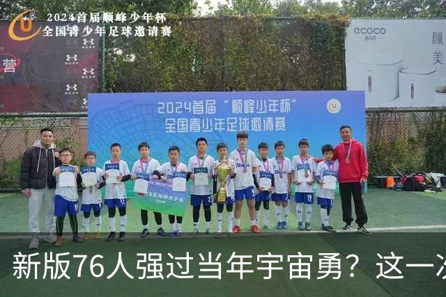 新版76人强过当年宇宙勇？这一次杜兰特错的离谱了