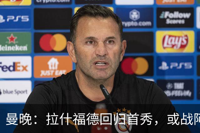 曼晚：拉什福德回归首秀，或战阿莫林执教的米兰