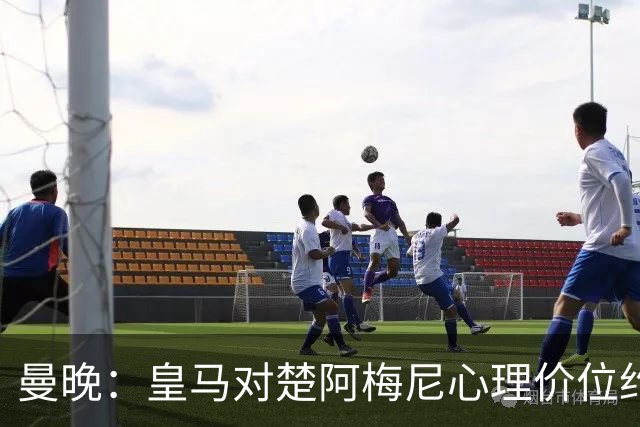 曼晚：皇马对楚阿梅尼心理价位约8500万镑，他将是曼联完美拼图