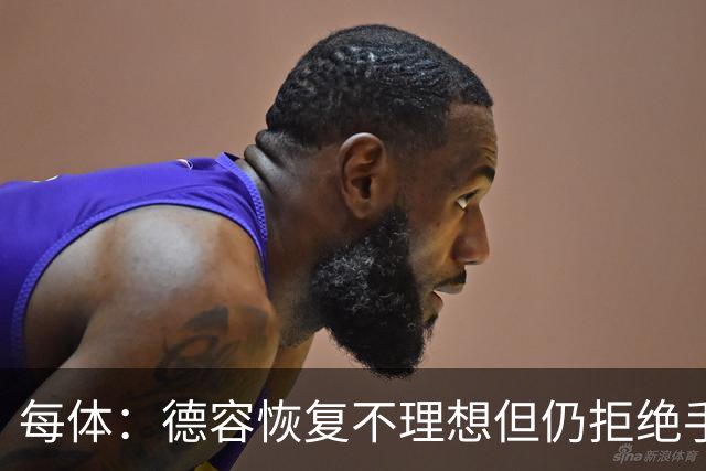 每体：德容恢复不理想但仍拒绝手术，他的问题引发巴萨强烈不满