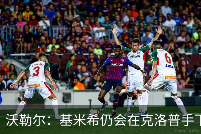 沃勒尔：基米希仍会在克洛普手下担当重任 纳帅遭到不公平的批评