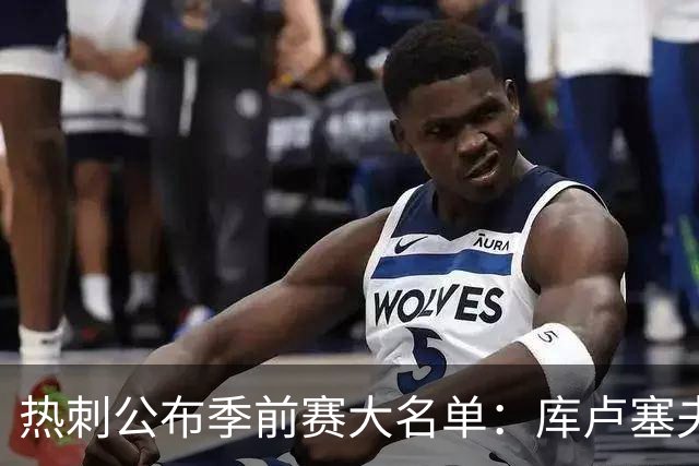 热刺公布季前赛大名单：库卢塞夫斯基、库杜斯因伤留守