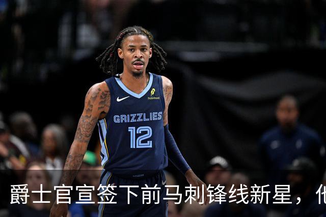 爵士官宣签下前马刺锋线新星，他拿到的可能只是一份训练营合同？