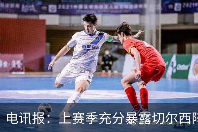 电讯报：上赛季充分暴露切尔西阵容结构失衡，因此改变转会策略