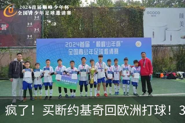 疯了！买断约基奇回欧洲打球！3.6亿不要了？