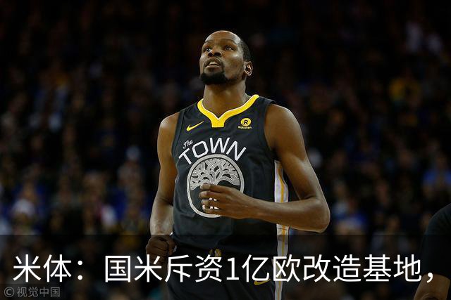 米体：国米斥资1亿欧改造基地，一线队大楼即将在今夏竣工
