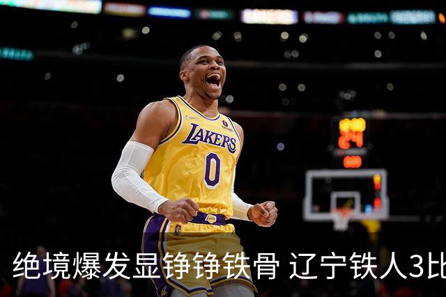 绝境爆发显铮铮铁骨 辽宁铁人3比1击退上海申花