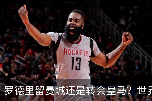 罗德里留曼城还是转会皇马？世界杯金球奖得主宛如鸡肋