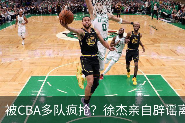 被CBA多队疯抢？徐杰亲自辟谣离队传闻，将留守广东男篮！
