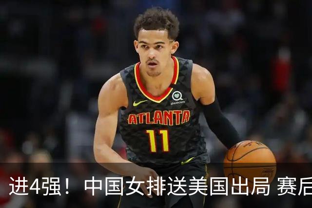 进4强！中国女排送美国出局 赛后诞生三个意想不到 队员激动哭了