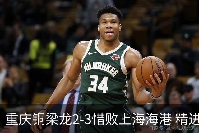 重庆铜梁龙2-3惜败上海海港 精进球技诠释虽败犹荣