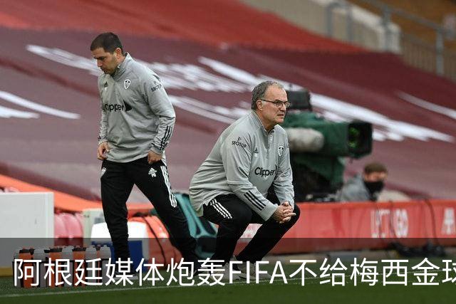阿根廷媒体炮轰FIFA不给梅西金球奖，颁给罗德里是侮辱，引发热议