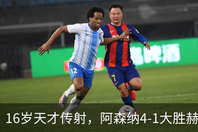 16岁天才传射，阿森纳4-1大胜赫罗纳，塔帅拒谈维尼修斯交易内幕