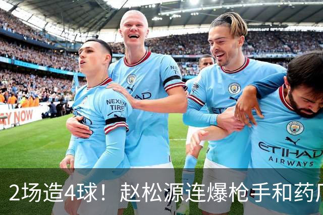 2场造4球！赵松源连爆枪手和药厂后防线，何时登陆欧洲足坛？