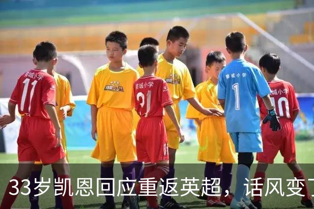 33岁凯恩回应重返英超，话风变了