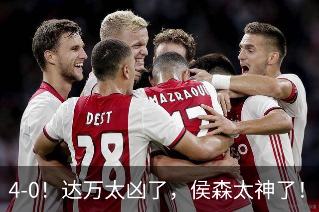 4-0！达万太凶了，侯森太神了！张玉宁法比奥破门，球迷：裁判太差了